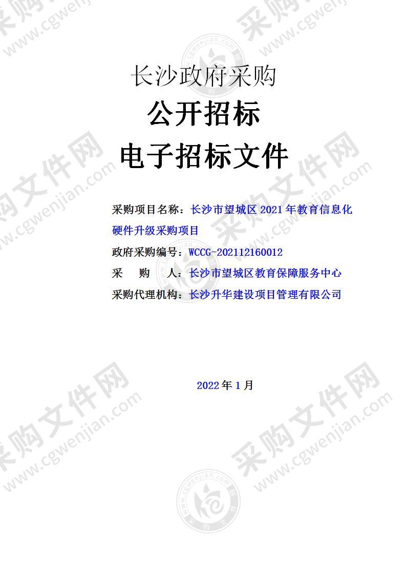 长沙市望城区2021年教育信息化硬件升级采购项目