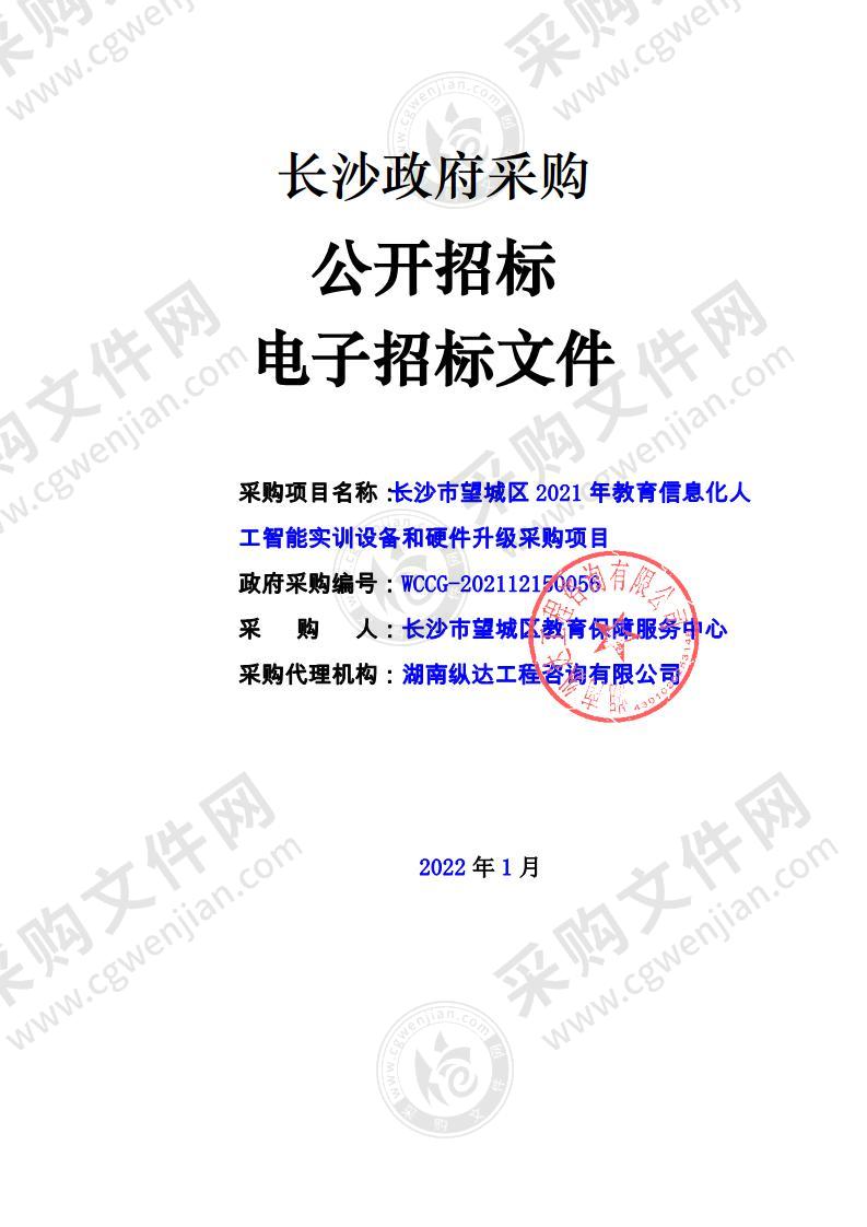 长沙市望城区2021年教育信息化人工智能实训设备和硬件升级采购项目