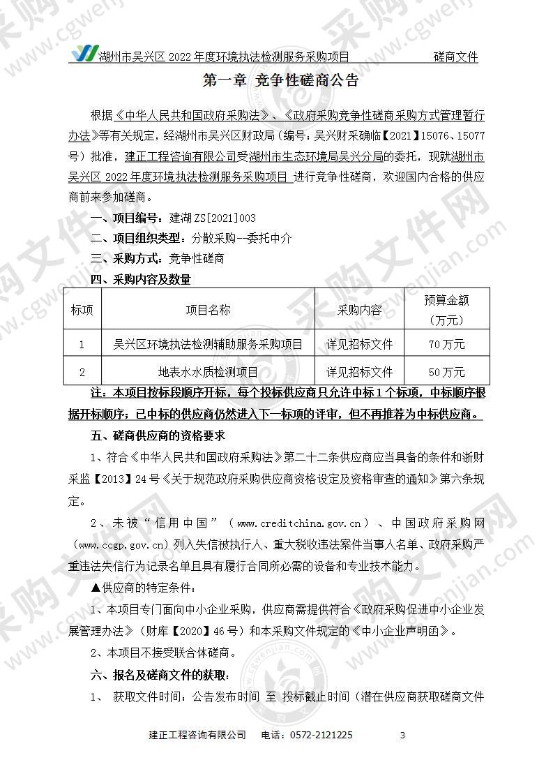 湖州市吴兴区2022年度环境执法检测服务采购项目