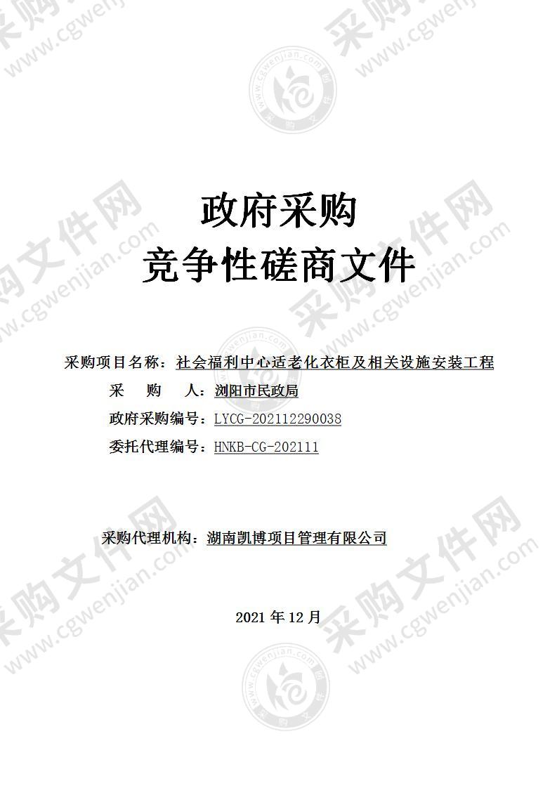 社会福利中心适老化衣柜及相关设施安装工程