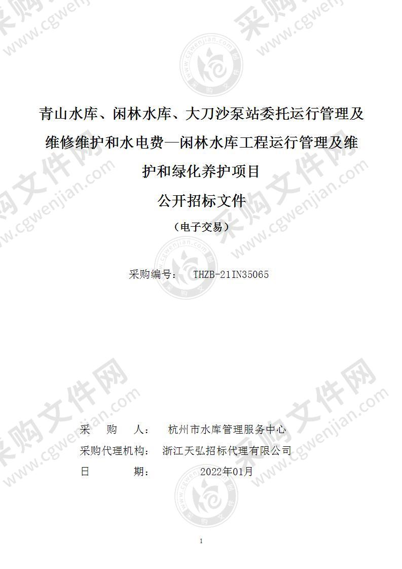 青山水库、闲林水库、大刀沙泵站委托运行管理及维修维护和水电费—闲林水库工程运行管理及维护和绿化养护项目