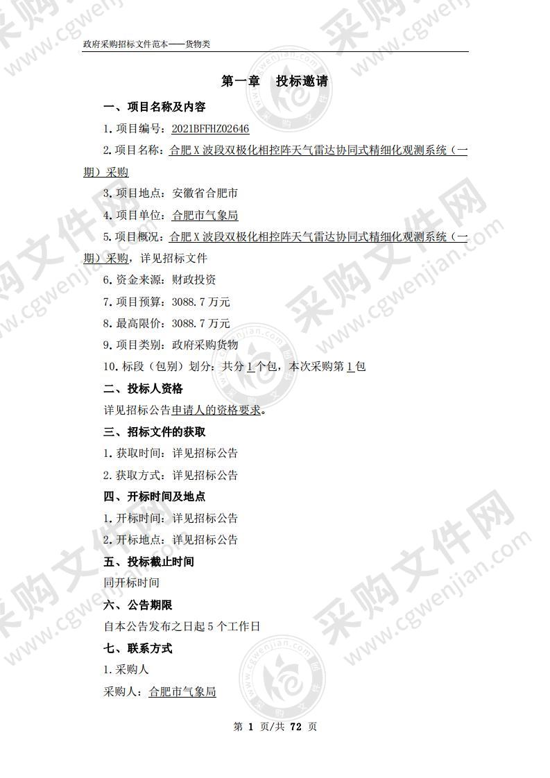 合肥X波段双极化相控阵天气雷达协同式精细化观测系统（一期）采购