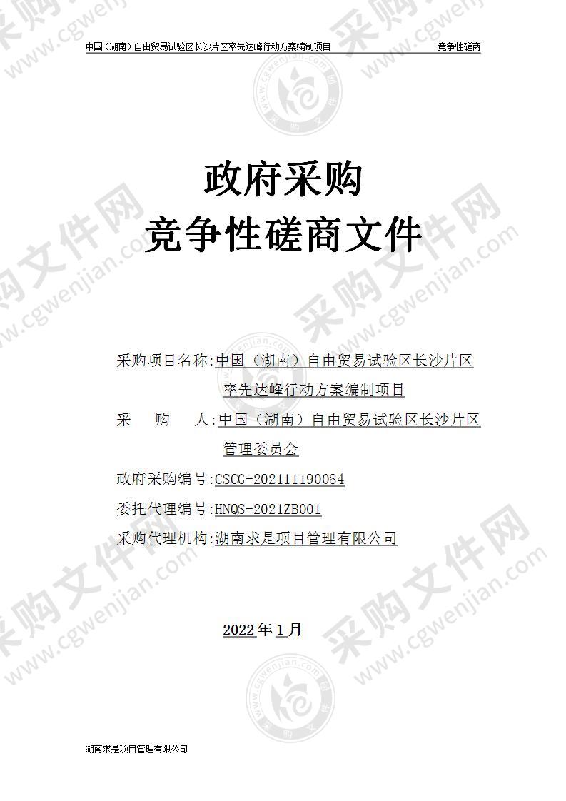 中国（湖南）自由贸易试验区长沙片区率先达峰行动方案编制项目