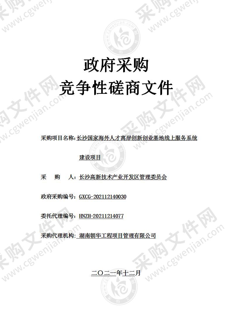 长沙国家海外人才离岸创新创业基地线上服务系统建设项目