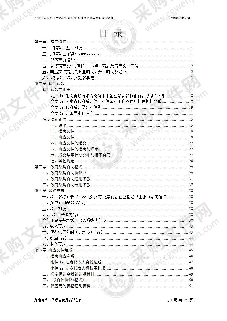 长沙国家海外人才离岸创新创业基地线上服务系统建设项目