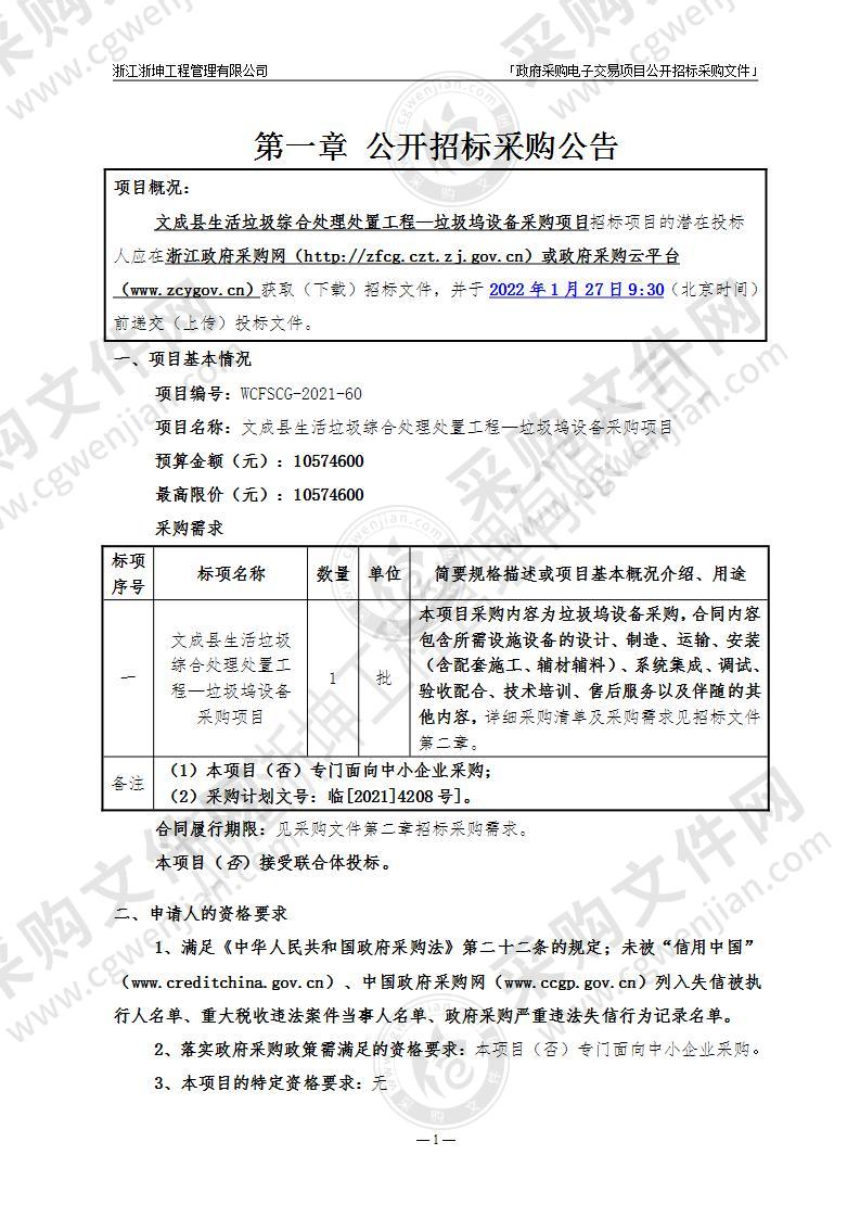 文成县生活垃圾综合处理处置工程-垃圾坞设备采购项目