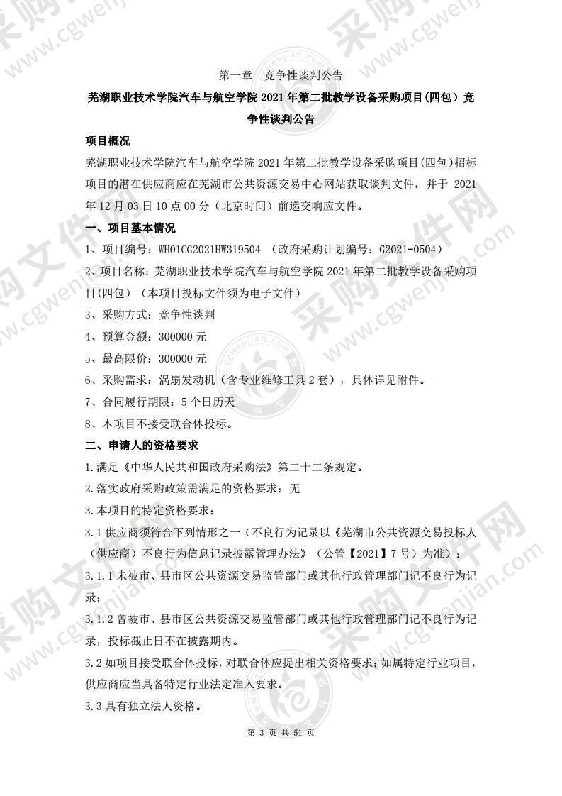 芜湖职业技术学院汽车与航空学院2021年第二批教学设备采购项目（四包）