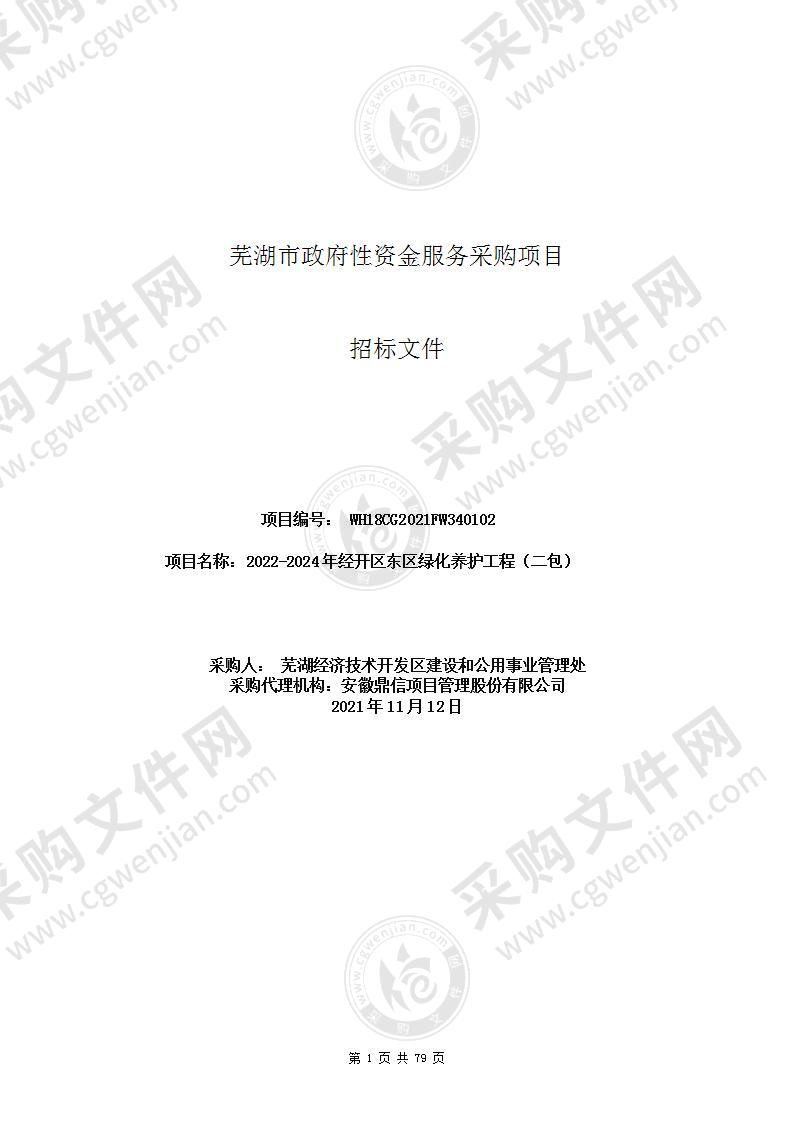 2022-2024年经开区东区绿化养护工程（二包）