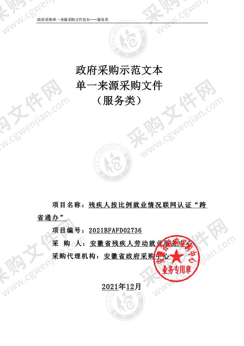 残疾人按比例就业情况联网认证“跨省通办”