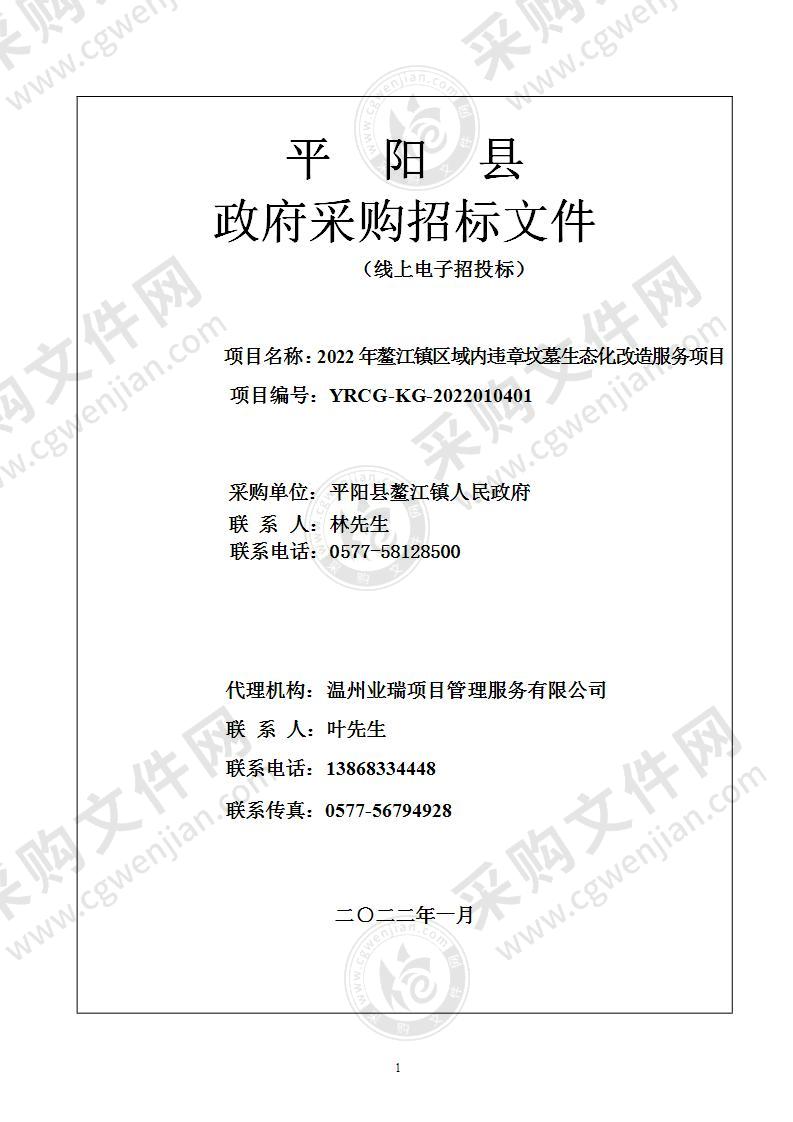 2022年鳌江镇区域内违章坟墓生态化改造服务项目