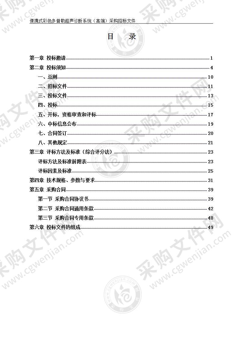 便携式彩色多普勒超声诊断系统（高端）采购