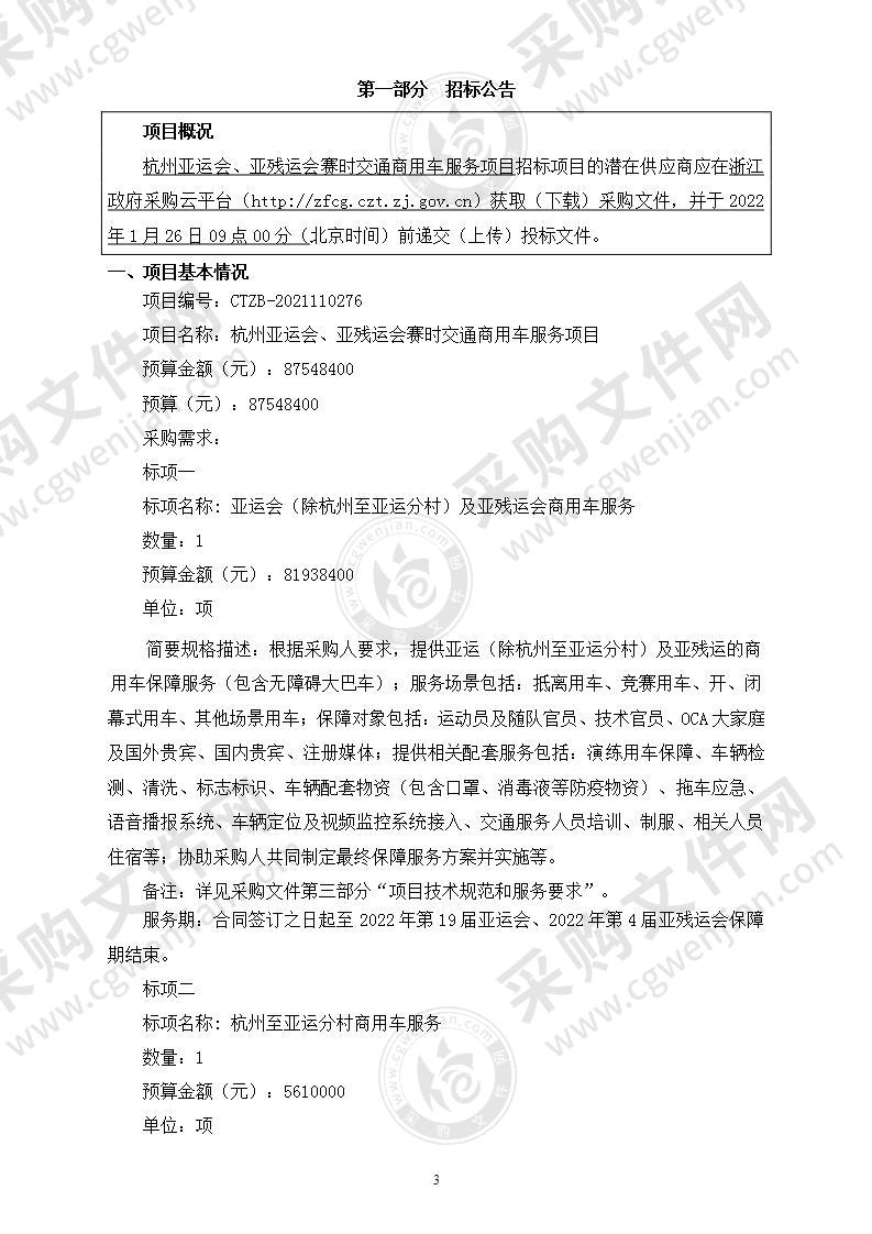 杭州亚运会、亚残运会赛时交通商用车服务项目