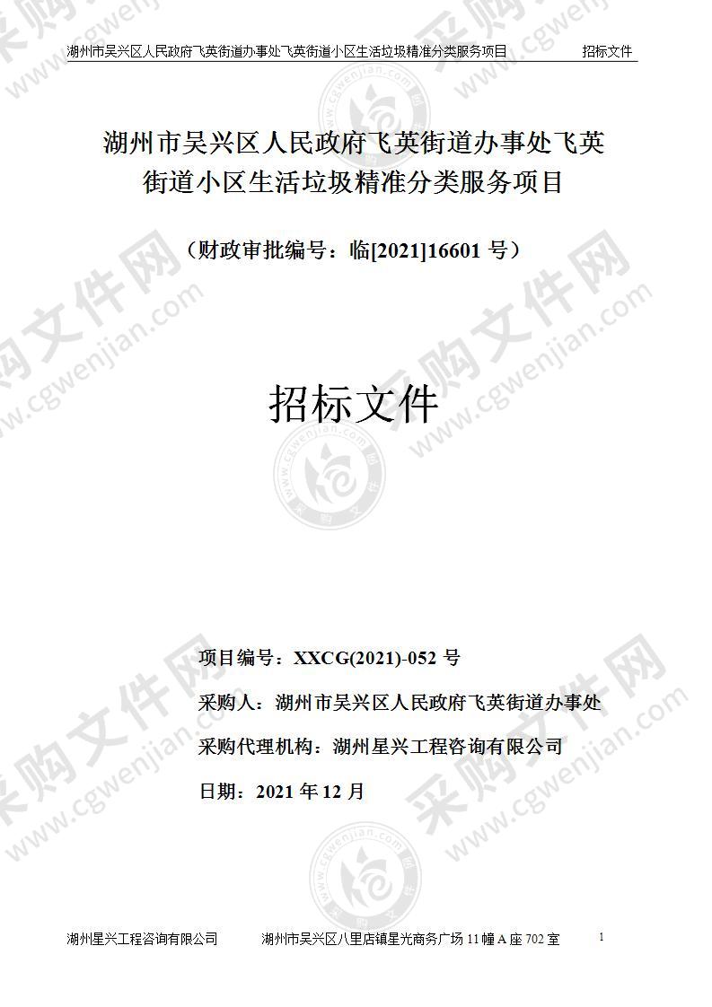 湖州市吴兴区人民政府飞英街道办事处飞英街道小区生活垃圾精准分类服务项目