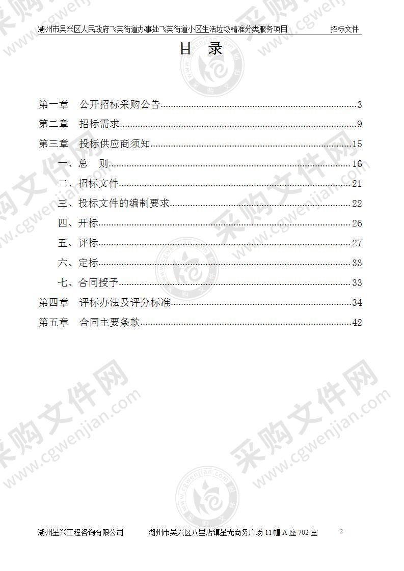 湖州市吴兴区人民政府飞英街道办事处飞英街道小区生活垃圾精准分类服务项目