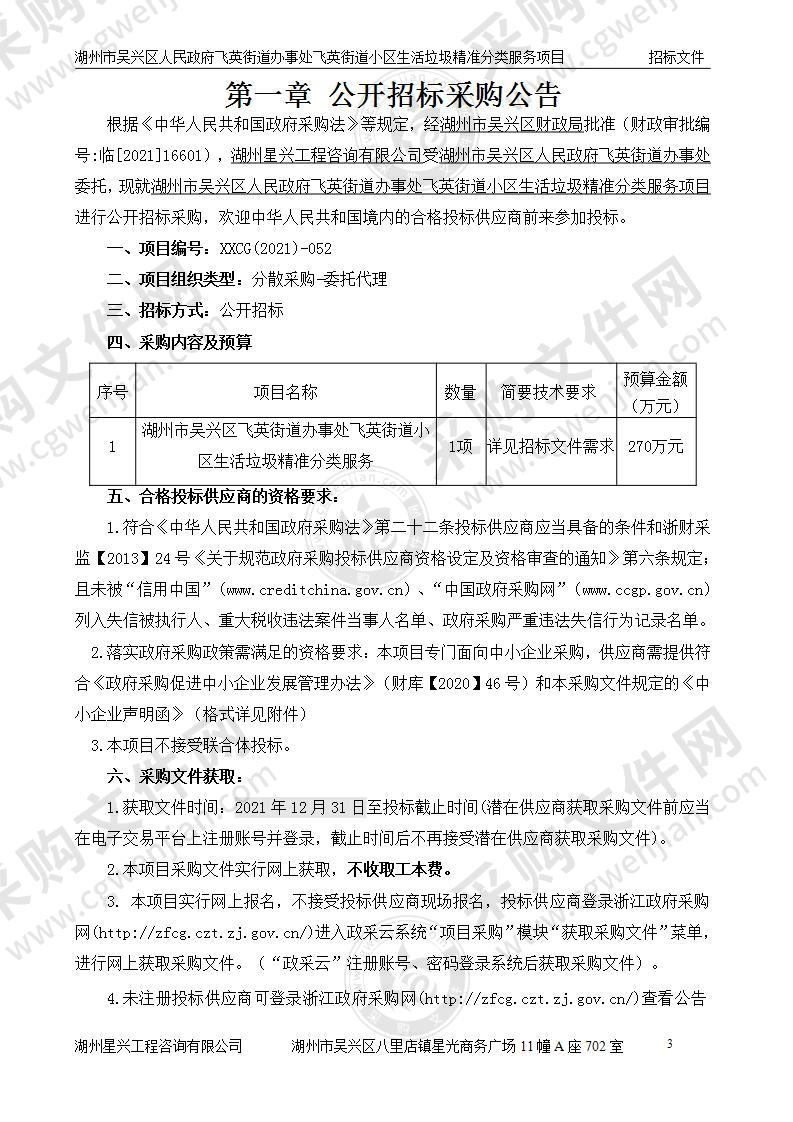 湖州市吴兴区人民政府飞英街道办事处飞英街道小区生活垃圾精准分类服务项目