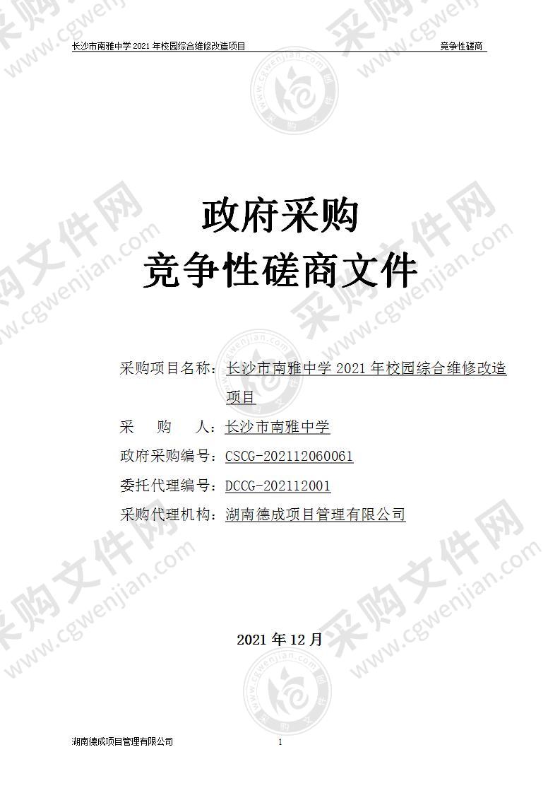 长沙市南雅中学2021年校园综合维修改造项目