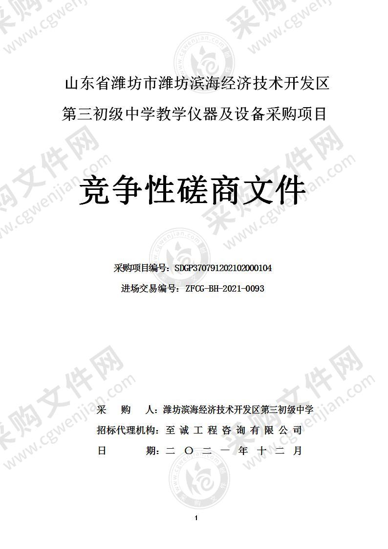 山东省潍坊市潍坊滨海经济技术开发区第三初级中学教学仪器及设备采购项目