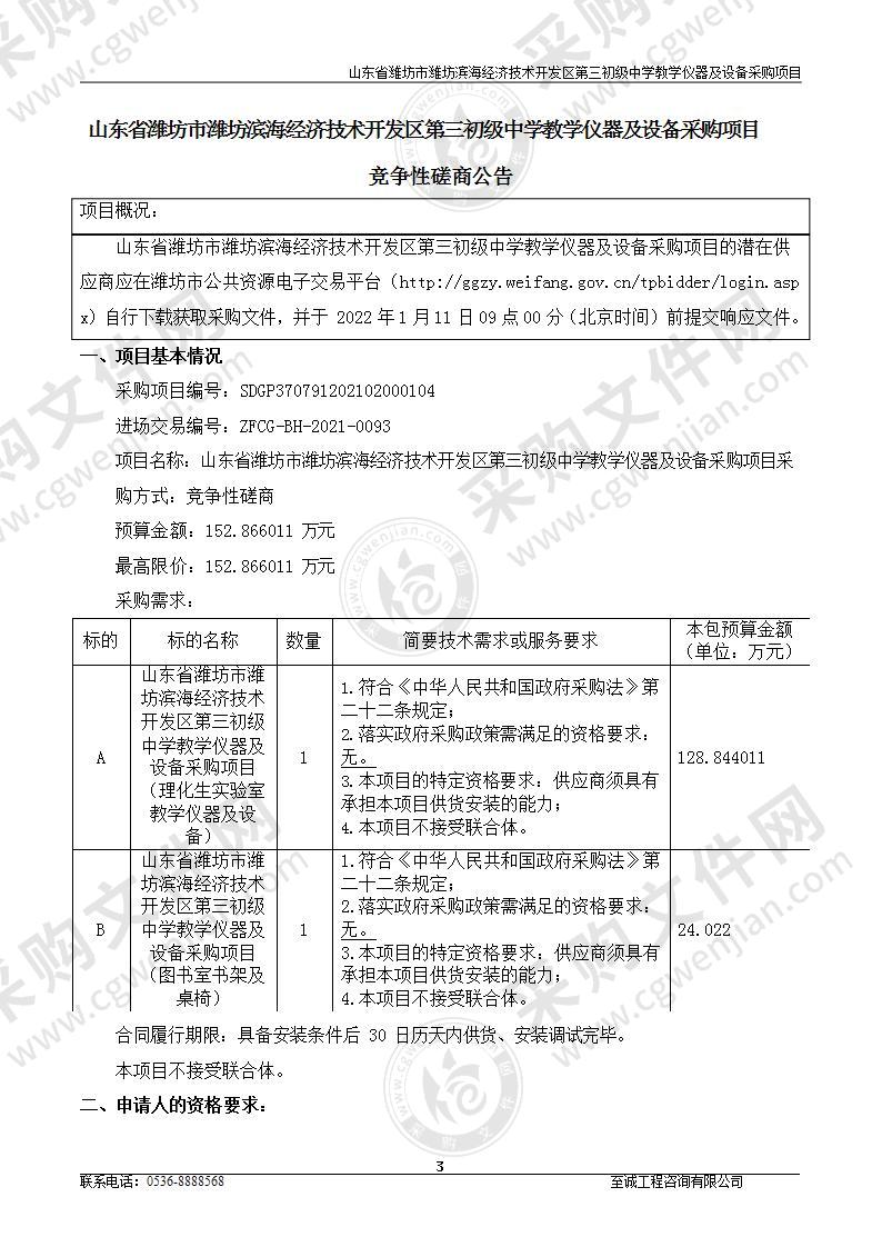 山东省潍坊市潍坊滨海经济技术开发区第三初级中学教学仪器及设备采购项目