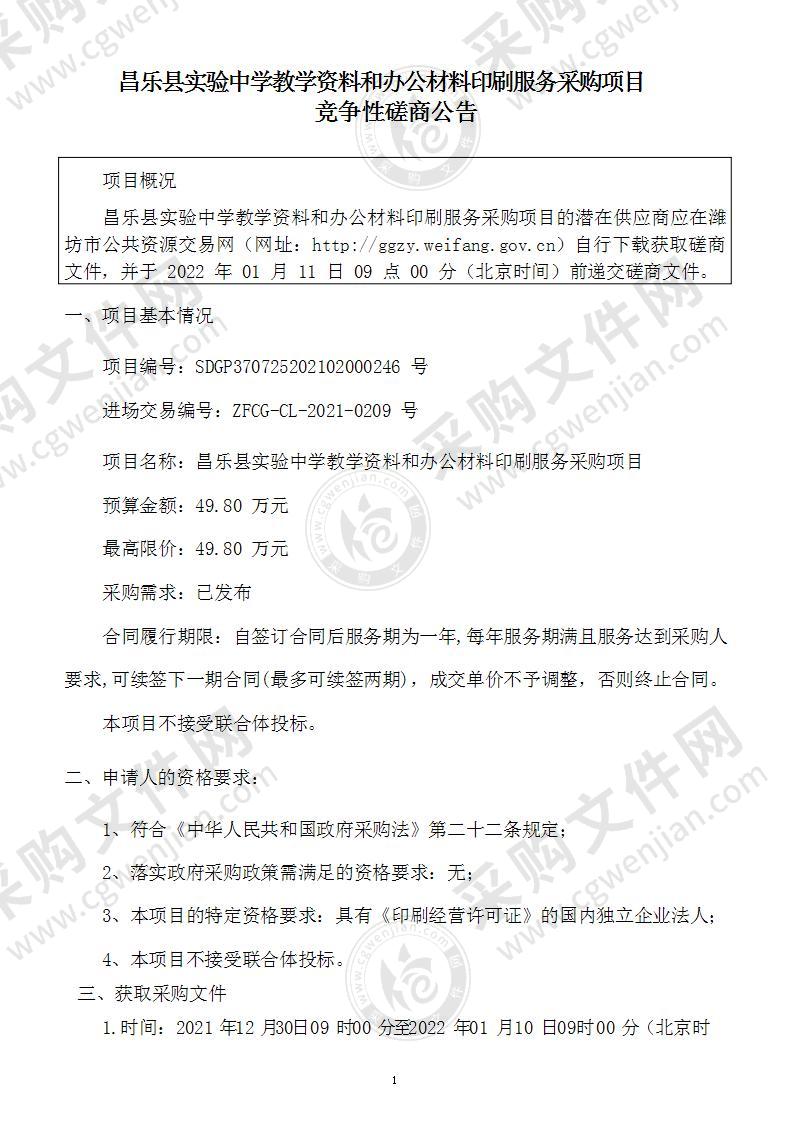 昌乐县实验中学教学资料和办公材料印刷服务采购项目