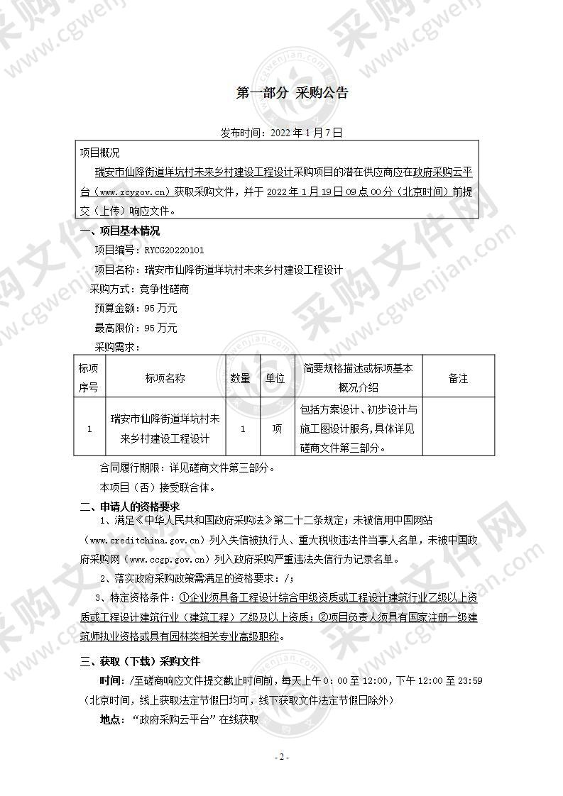 瑞安市仙降街道垟坑村未来乡村建设工程设计