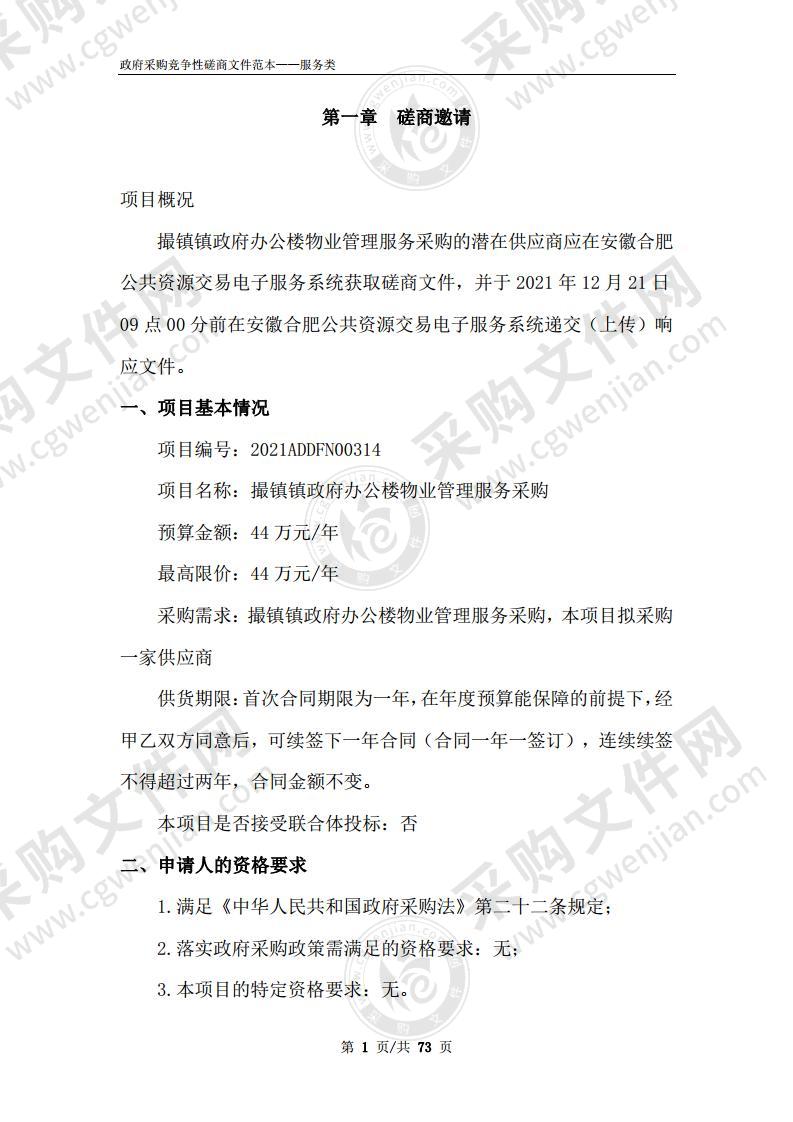 撮镇镇政府办公楼物业管理服务采购