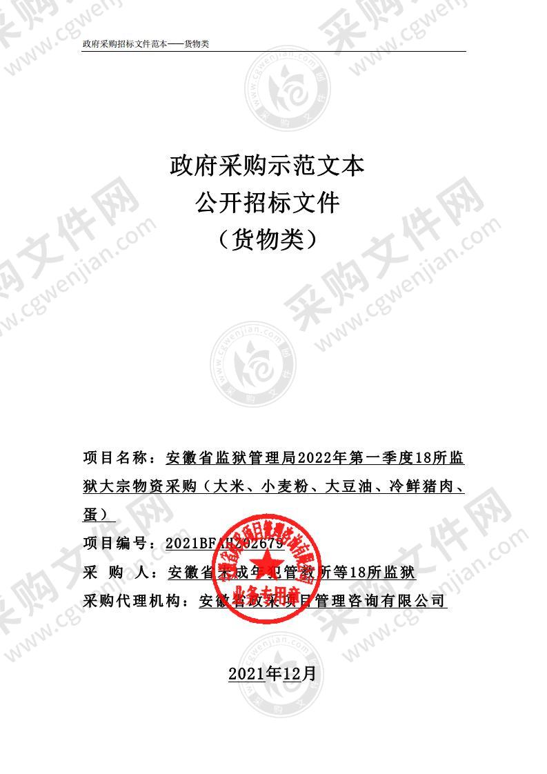 安徽省监狱管理局2022年第一季度18所监狱大宗物资采购（大米、小麦粉、大豆油、冷鲜猪肉、蛋）