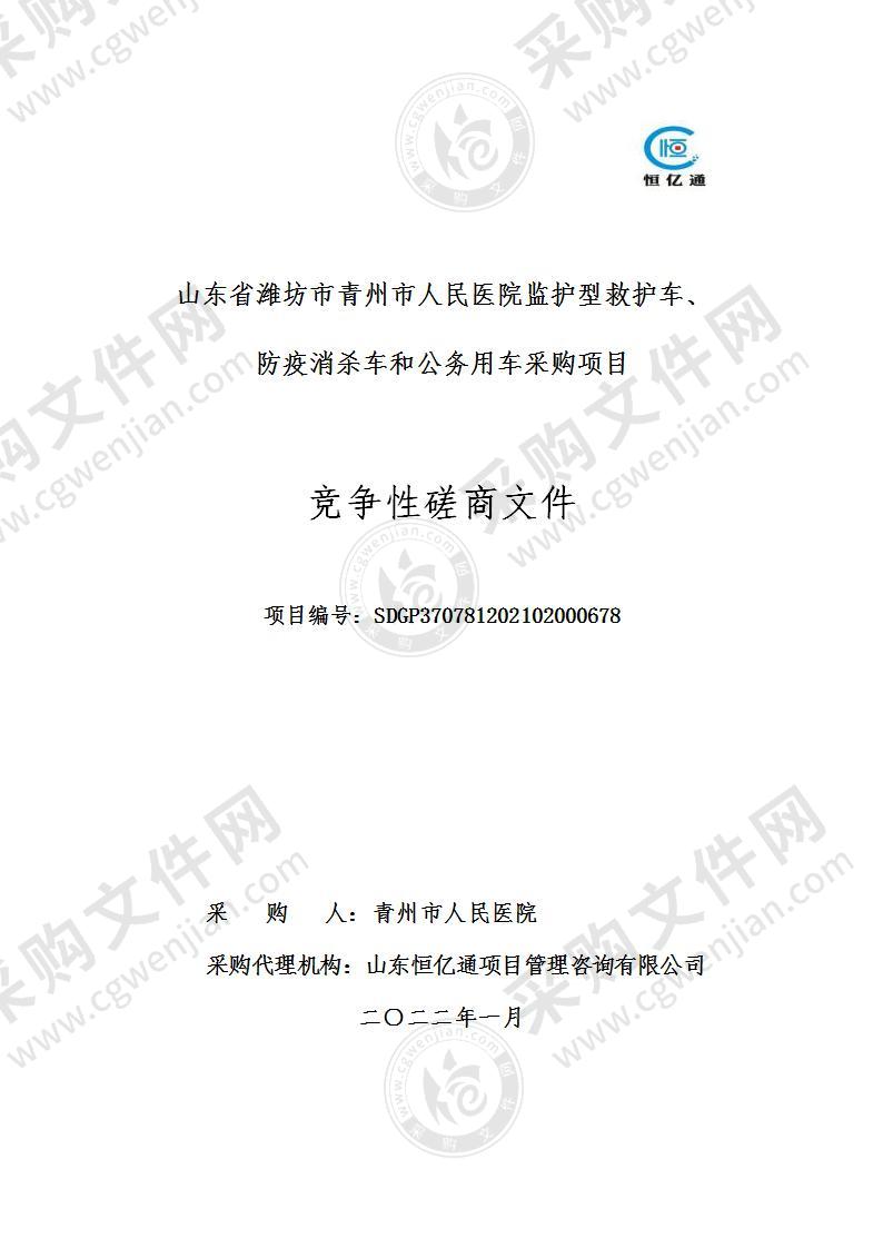 山东省潍坊市青州市人民医院监护型救护车、防疫消杀车和公务用车采购项目