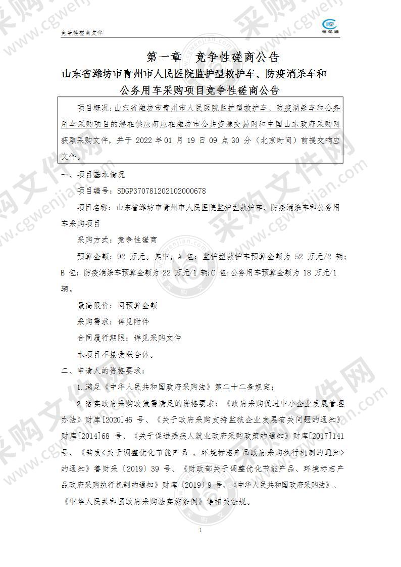 山东省潍坊市青州市人民医院监护型救护车、防疫消杀车和公务用车采购项目