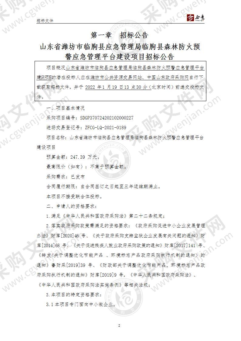 山东省潍坊市临朐县应急管理局临朐县森林防火预警应急管理平台建设项目