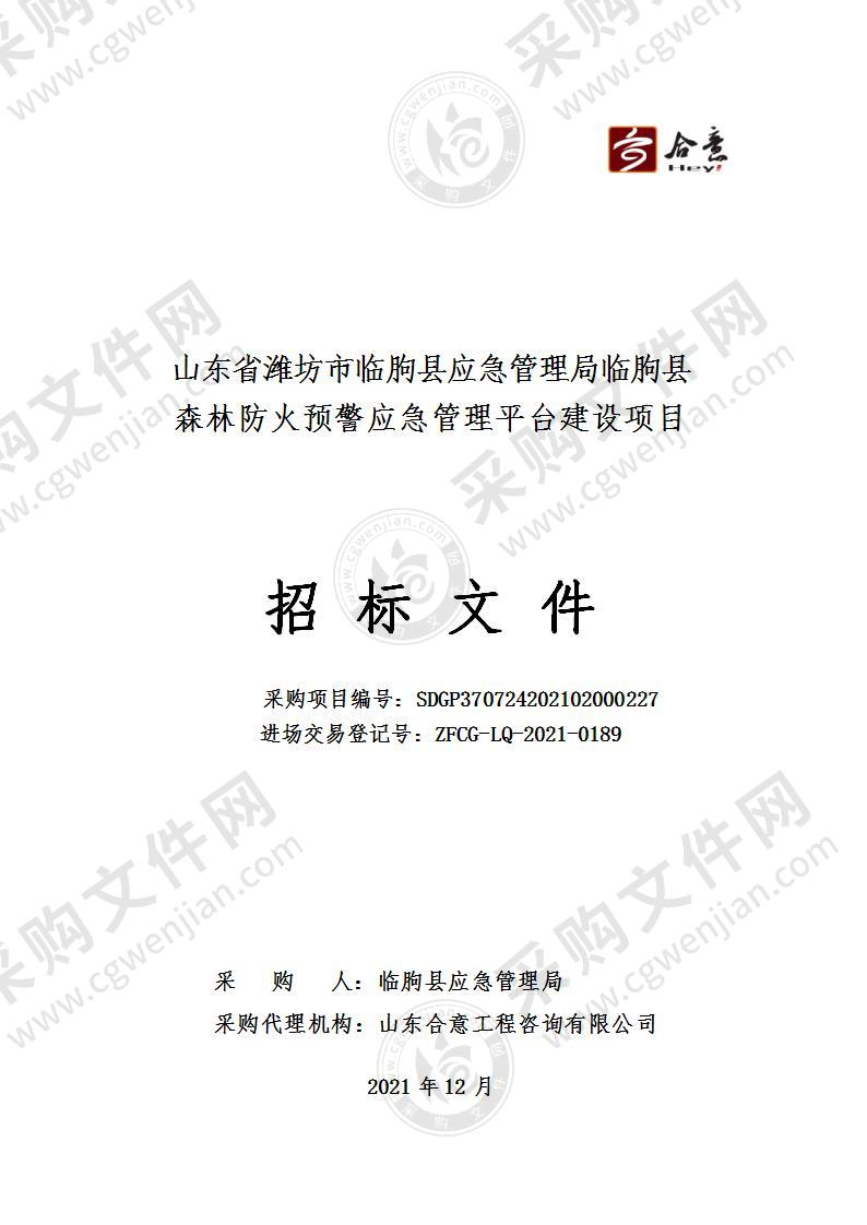 山东省潍坊市临朐县应急管理局临朐县森林防火预警应急管理平台建设项目