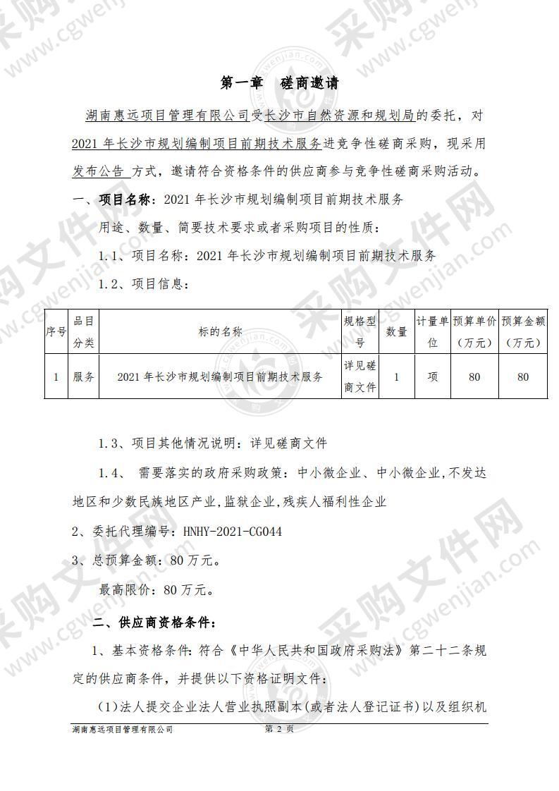 2021年长沙市规划编制项目前期技术服务