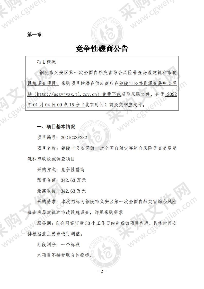 铜陵市义安区第一次全国自然灾害综合风险普查房屋建筑和市政设施调查项目