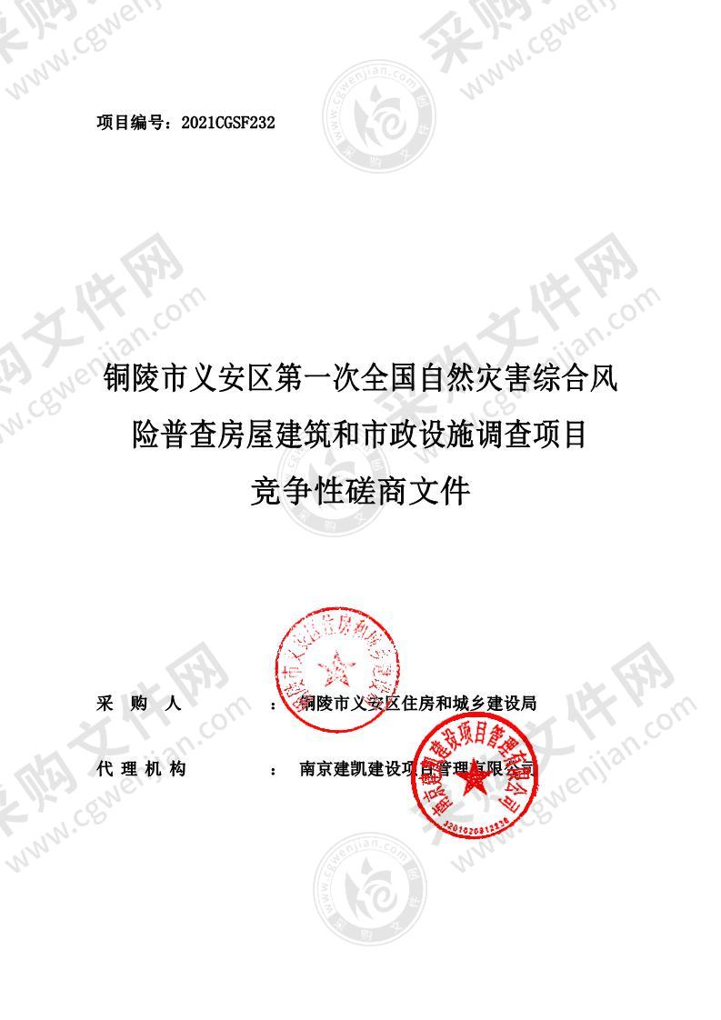 铜陵市义安区第一次全国自然灾害综合风险普查房屋建筑和市政设施调查项目