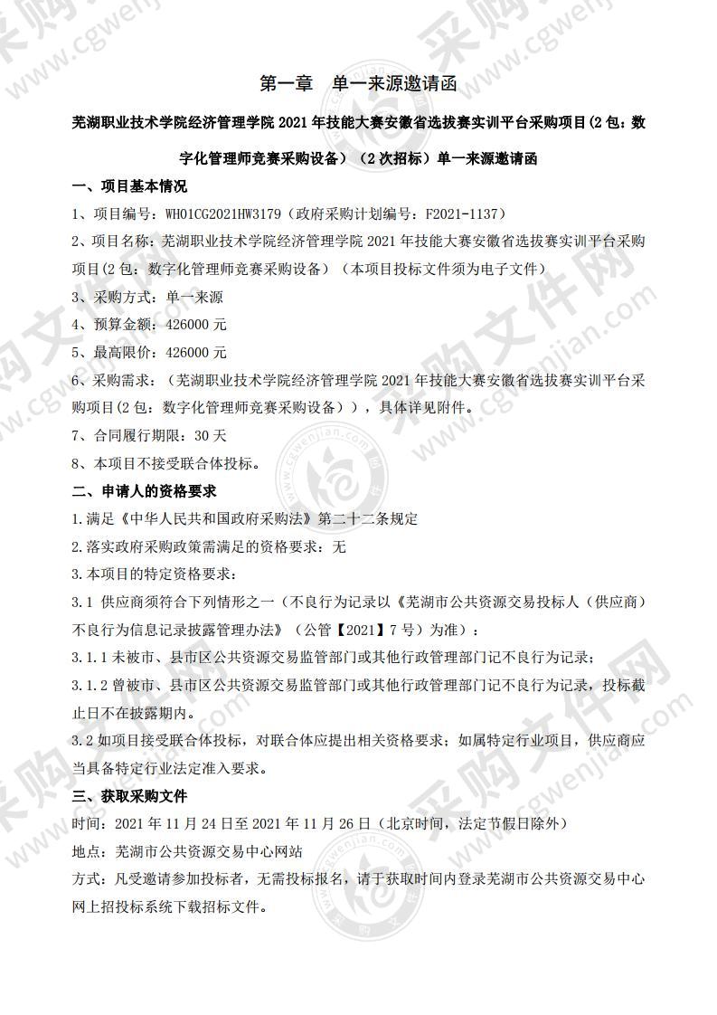 芜湖职业技术学院经济管理学院2021年技能大赛安徽省选拔赛实训平台采购项目(2包：数字化管理师竞赛采购设备）