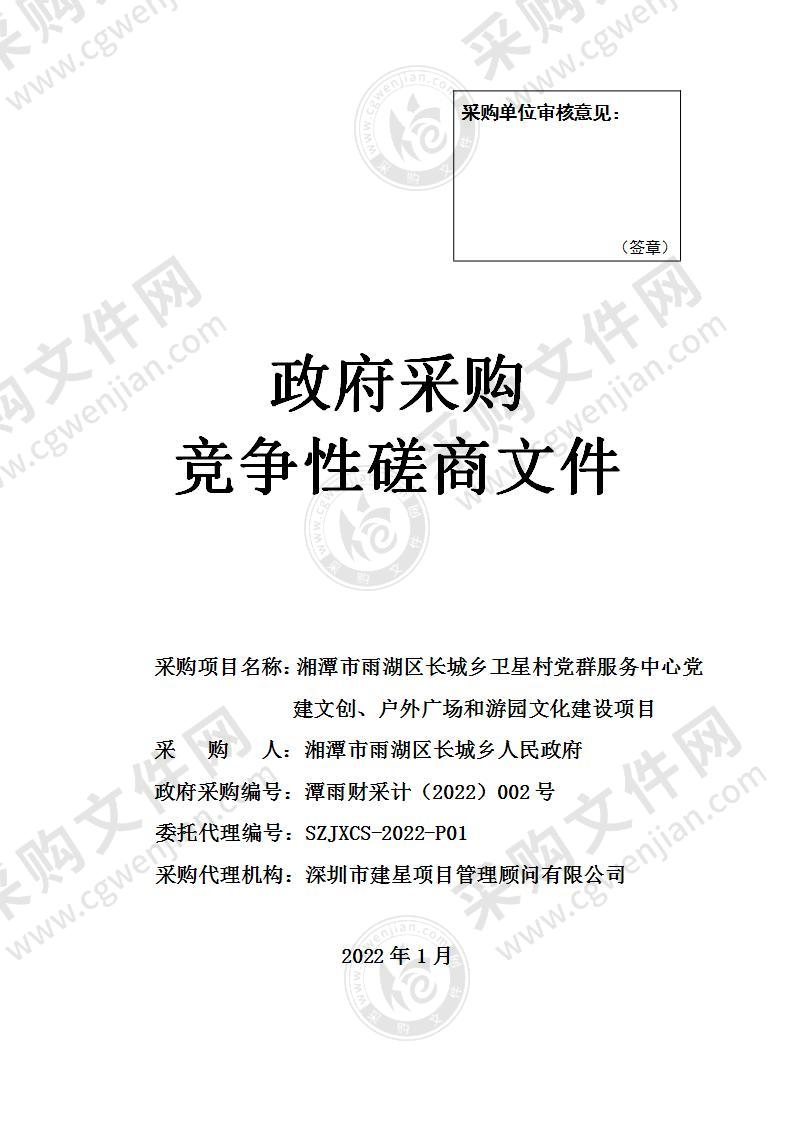 湘潭市雨湖区长城乡卫星村党群服务中心党建文创、户外广场和游园文化建设项目