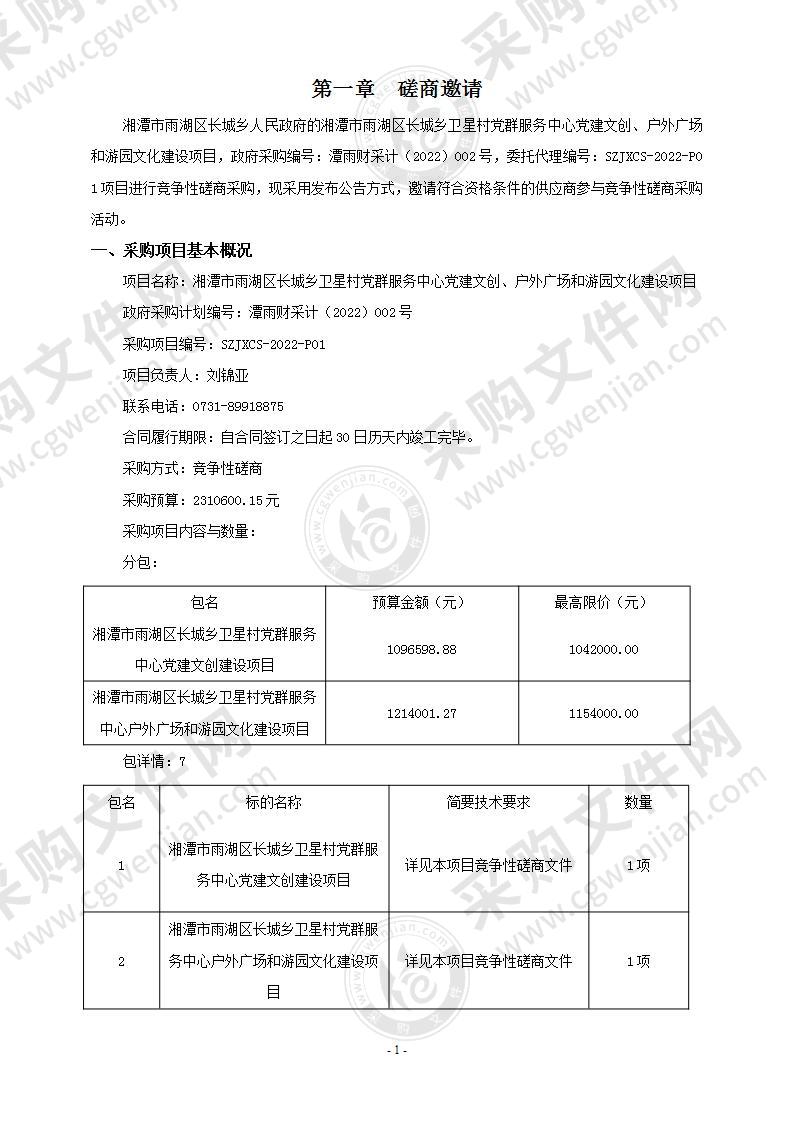 湘潭市雨湖区长城乡卫星村党群服务中心党建文创、户外广场和游园文化建设项目