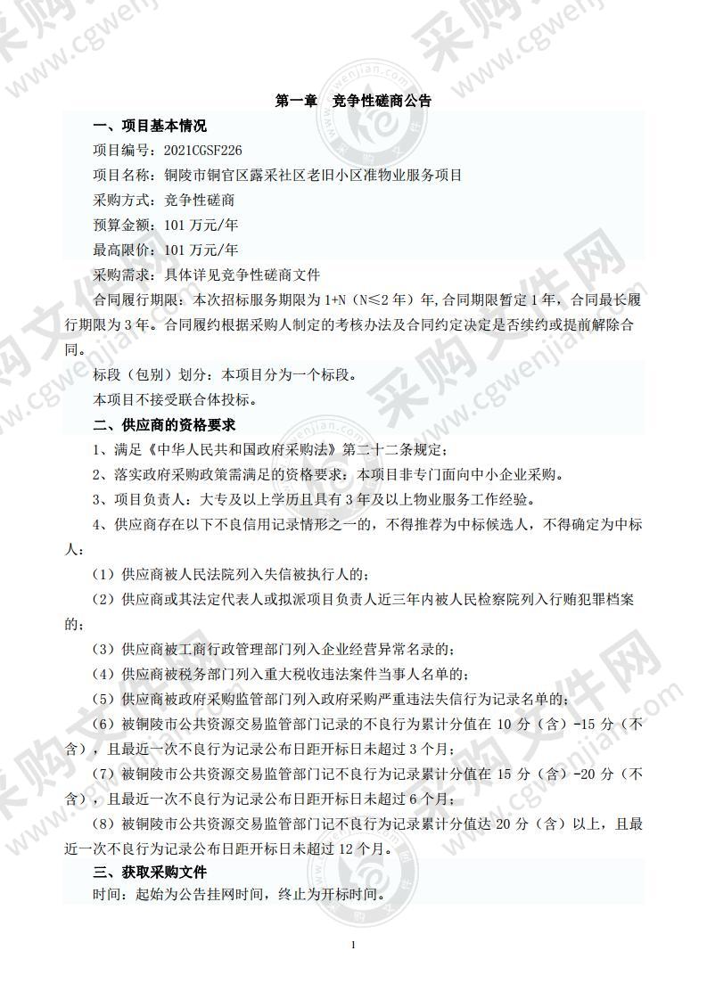 铜陵市铜官区露采社区老旧小区准物业服务项目