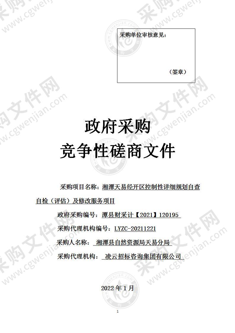 湘潭天易经开区控制性详细规划自查自检（评估）及修改服务项目