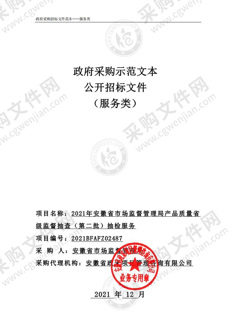 2021年安徽省市场监督管理局产品质量省级监督抽查（第二批）抽检服务