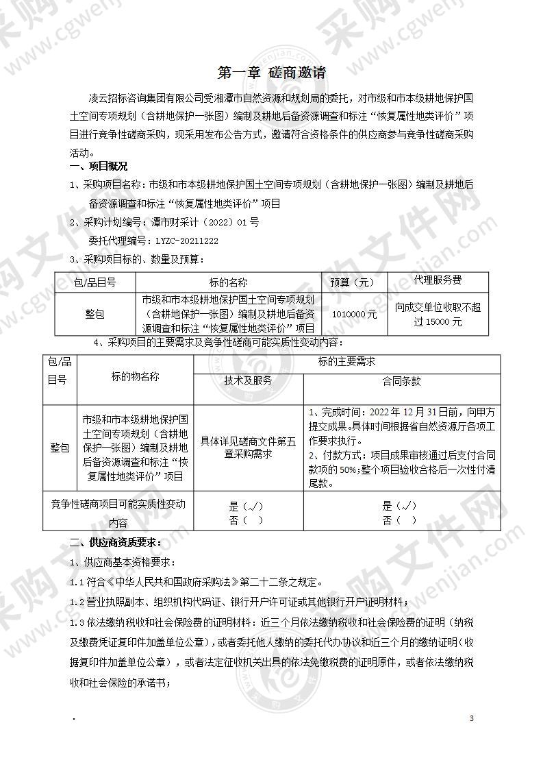 市级和市本级耕地保护国土空间专项规划（含耕地保护一张图）编制及耕地后备资源调查和标注“恢复属性地类评价”项目