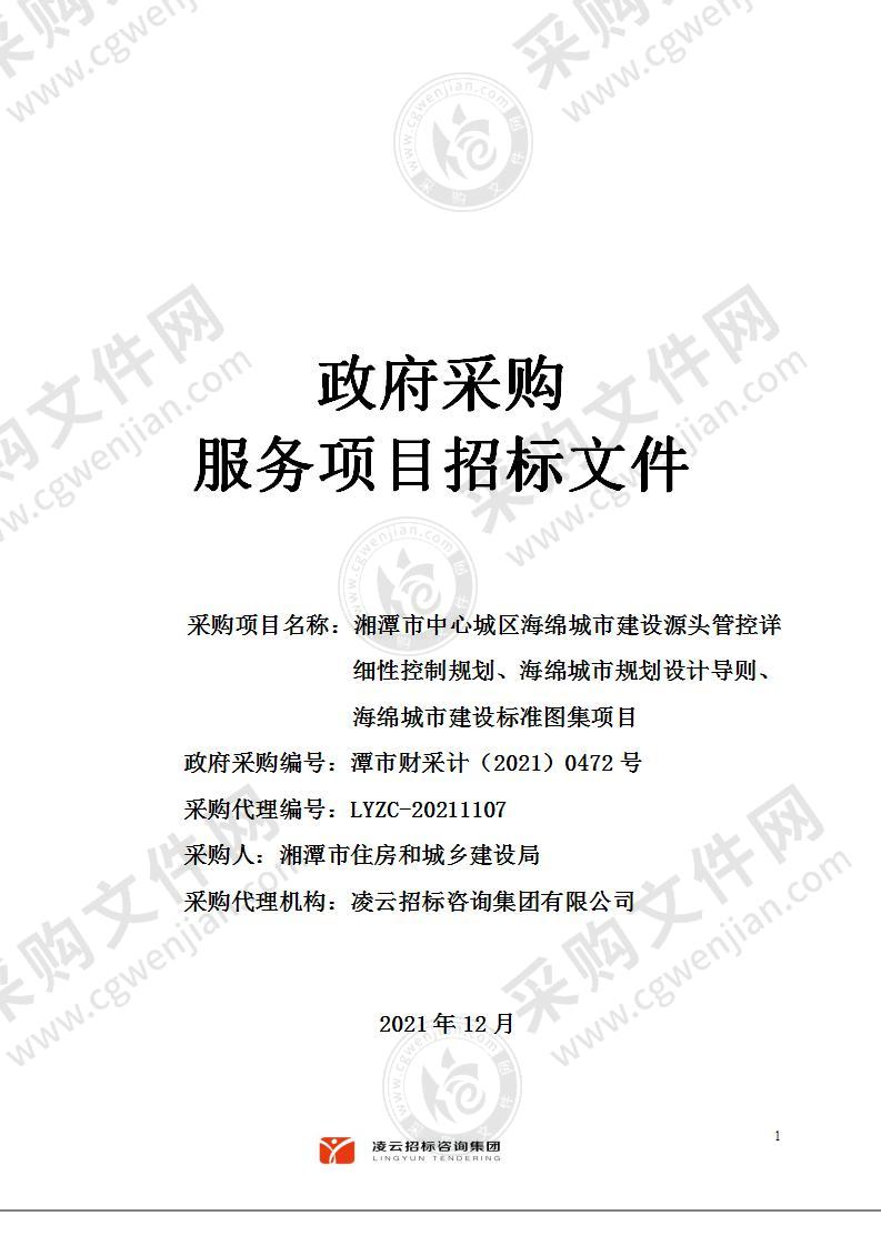 湘潭市中心城区海绵城市建设源头管控详细性控制规划、海绵城市规划设计导则、海绵城市建设标准图集项目