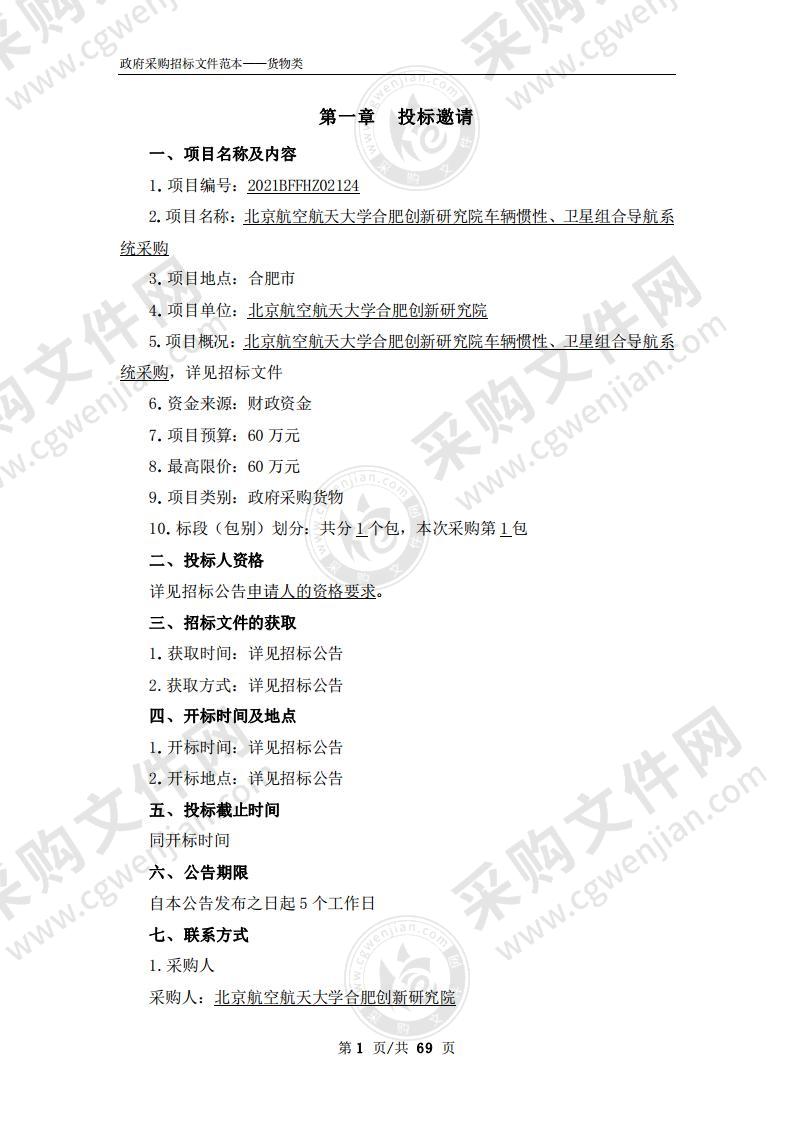 北京航空航天大学合肥创新研究院车辆惯性、卫星组合导航系统采购