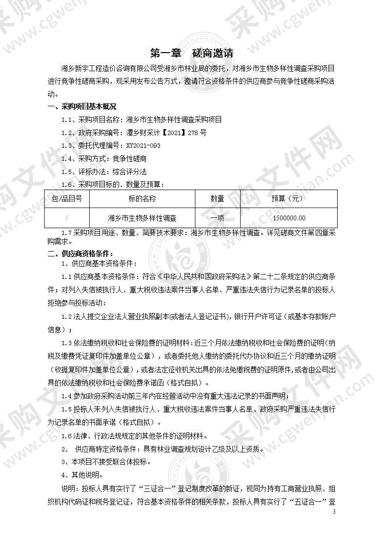 湘乡市生物多样性调查采购项目