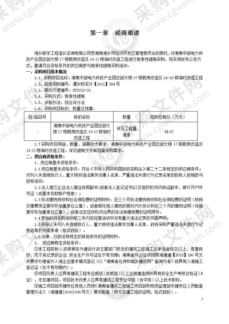 湖南中部电力科技产业园总部大楼17楼厨房改造及14-15楼临时改造工程