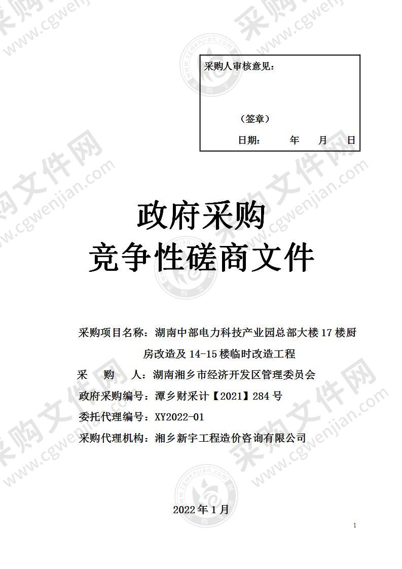 湖南中部电力科技产业园总部大楼17楼厨房改造及14-15楼临时改造工程