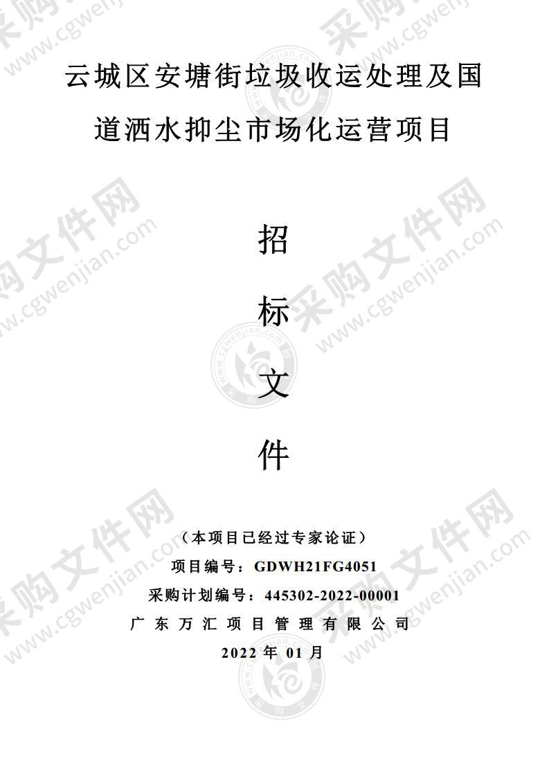 云城区安塘街垃圾收运处理及国道洒水抑尘市场化运营项目