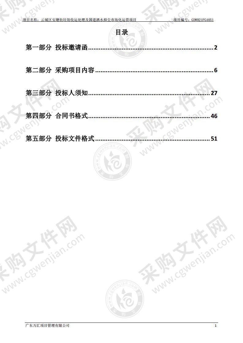 云城区安塘街垃圾收运处理及国道洒水抑尘市场化运营项目