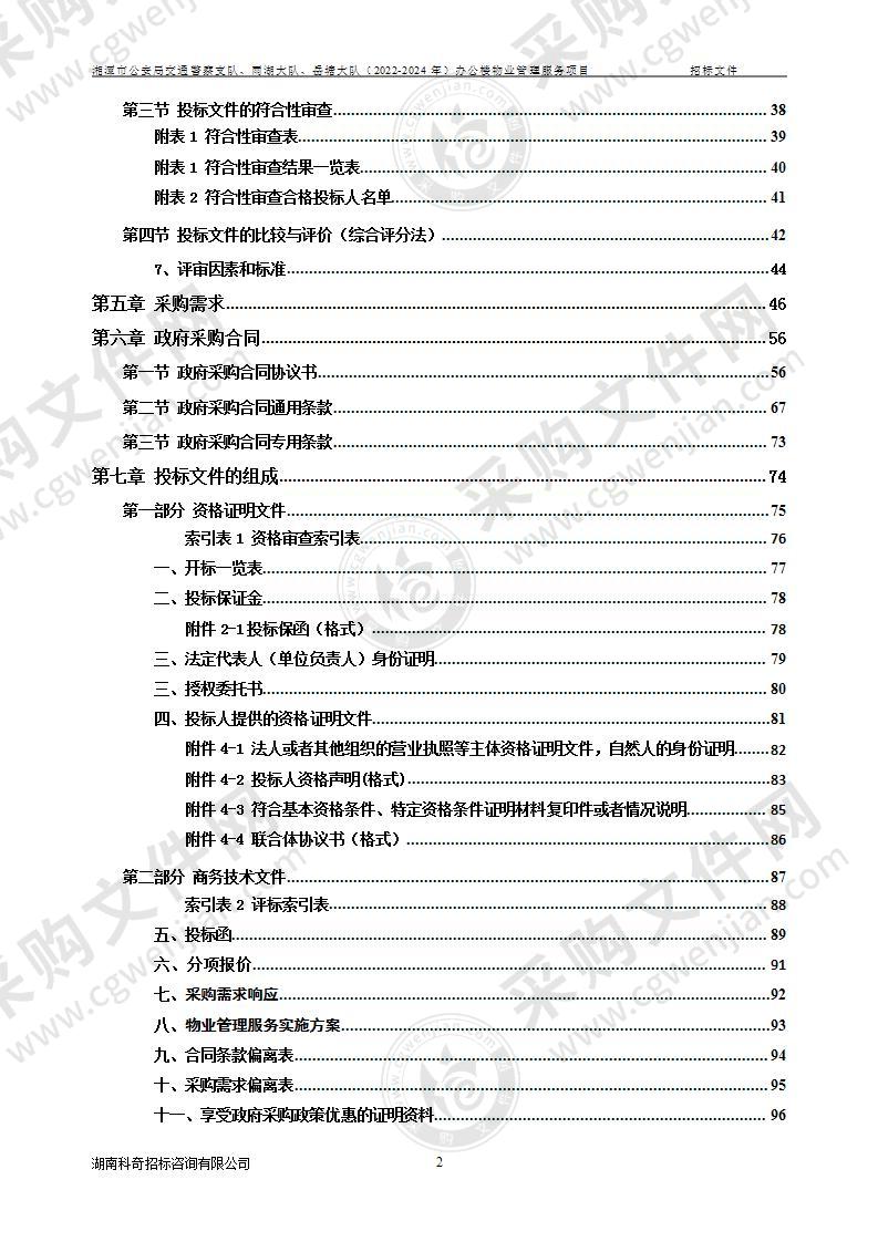 湘潭市公安局交通警察支队、雨湖大队、岳塘大队（2022-2024年）办公楼物业管理服务项目