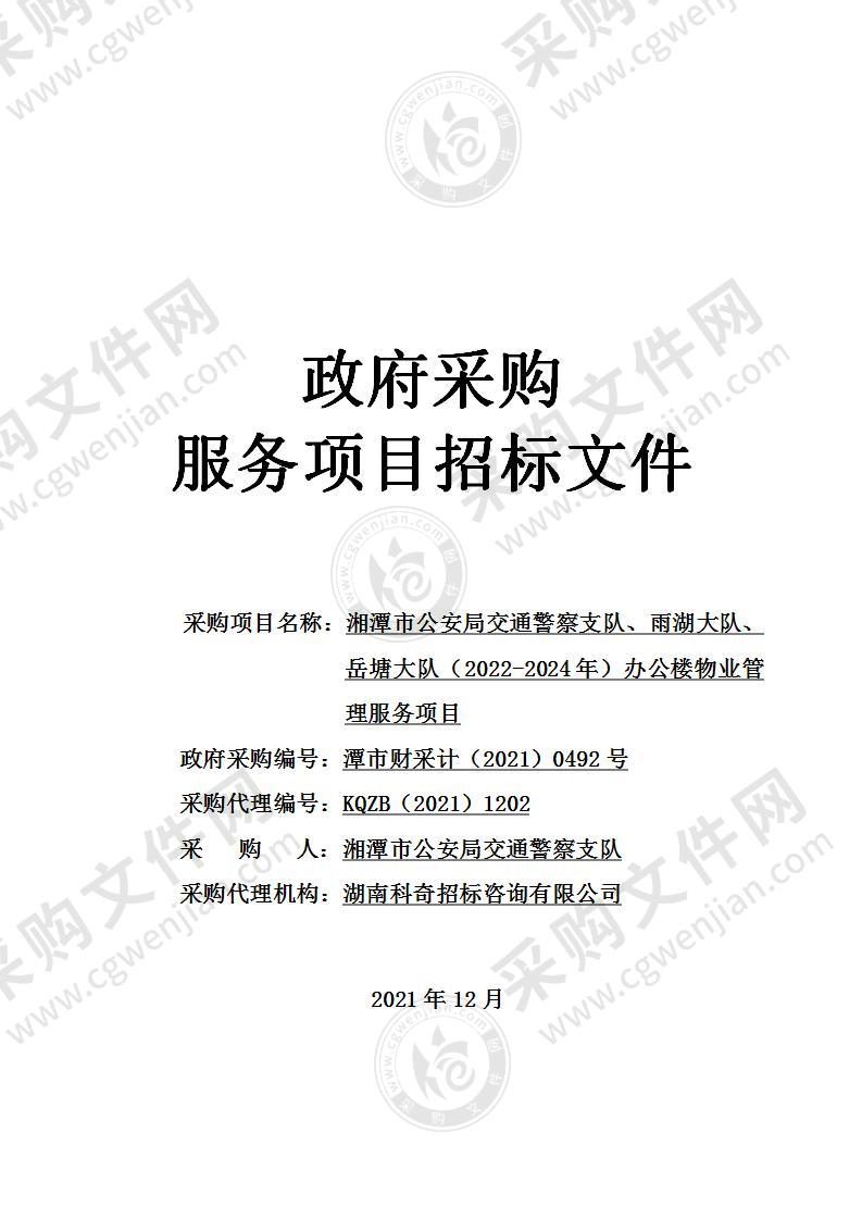 湘潭市公安局交通警察支队、雨湖大队、岳塘大队（2022-2024年）办公楼物业管理服务项目