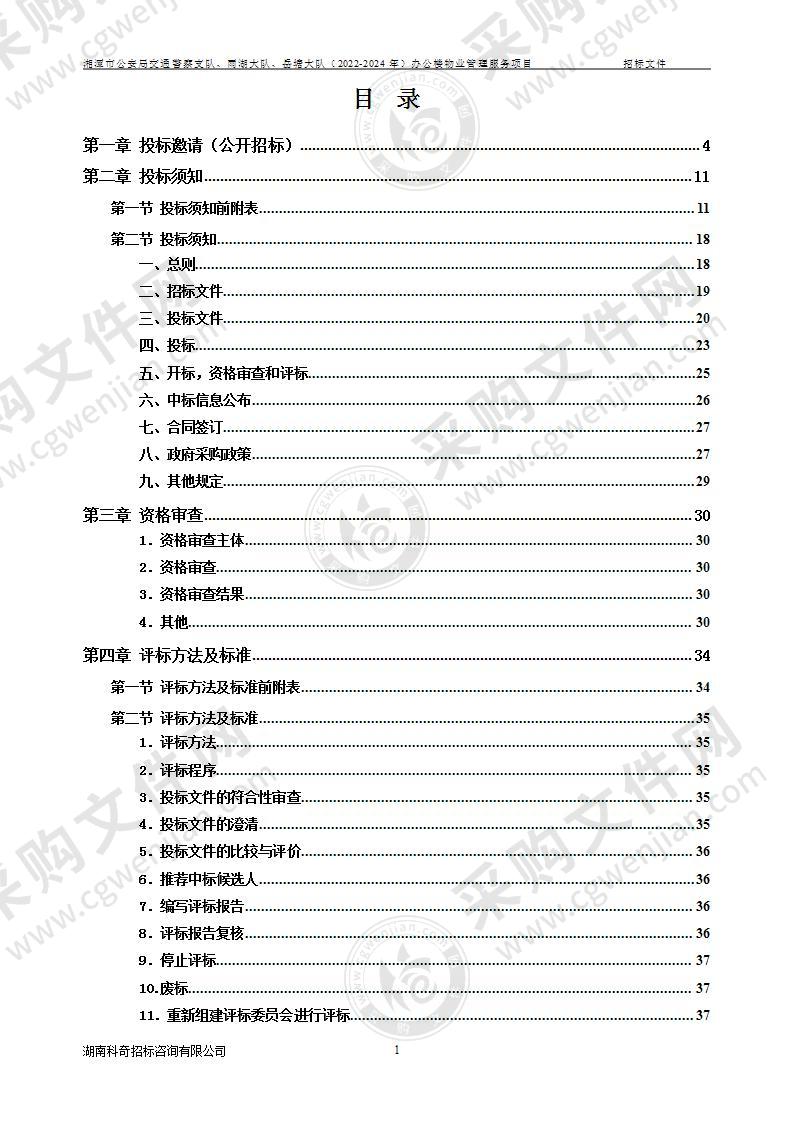 湘潭市公安局交通警察支队、雨湖大队、岳塘大队（2022-2024年）办公楼物业管理服务项目